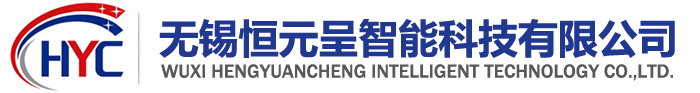 无锡恒元呈智能科技有限公司